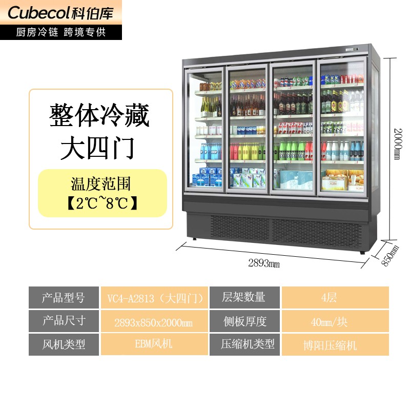 大四门冷藏风幕柜【一体机】