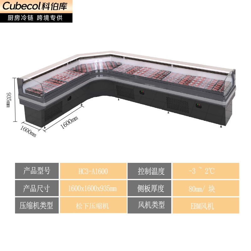 A1600【风冷鲜肉柜外转角】