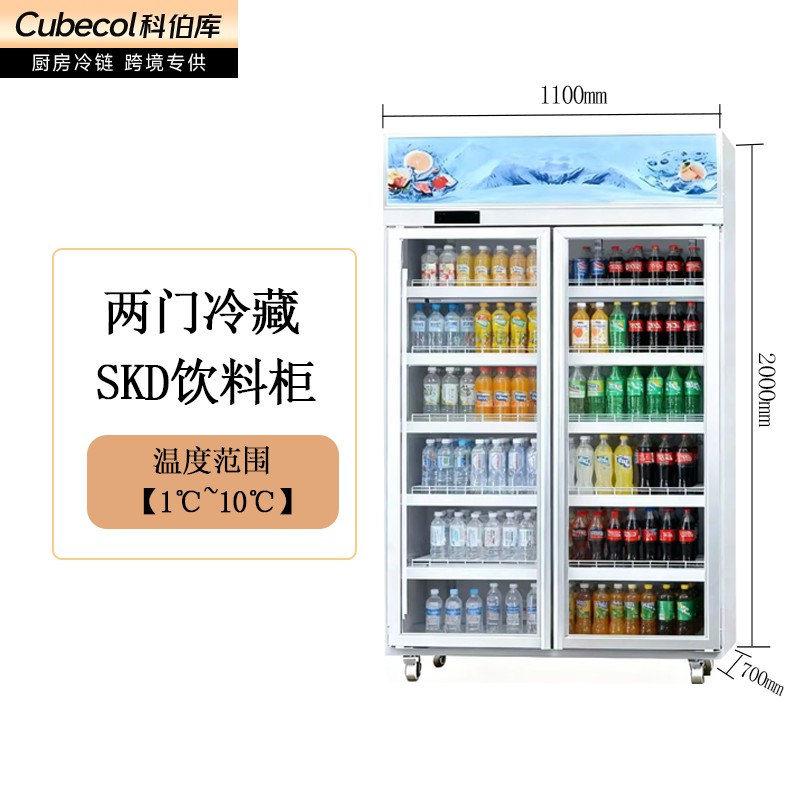 SKD冷藏展示柜（双门）
